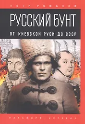 Русский бунт: От Киевской Руси до СССР