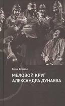 Меловой круг Александра Дунаева