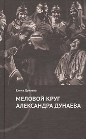 Меловой круг Александра Дунаева