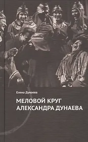 Меловой круг Александра Дунаева