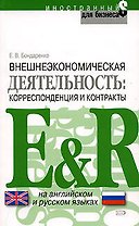 Внешнеэкономическая деятельность: Корреспонденция и контракты. На английском и русском языках