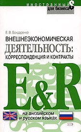 Внешнеэкономическая деятельность: Корреспонденция и контракты. На английском и русском языках