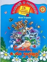 Стой, а то укушу!