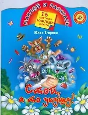 Стой, а то укушу!