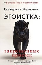 Эгоистка: запрещенные приемы в отношениях. Когда тебе больше не надо быть хорошей девочкой