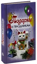 Подарки к праздникам