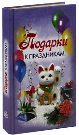 Подарки к праздникам