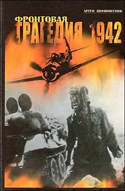 Фронтовая трагедия 1942