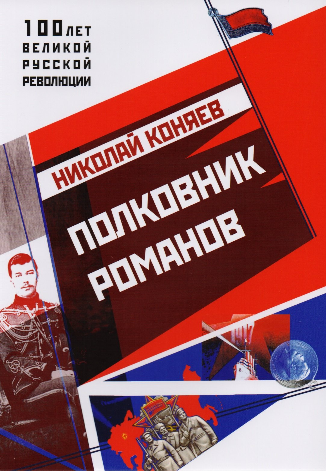  Полковник Романов