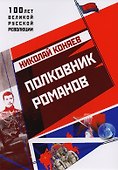 Полковник Романов - 0