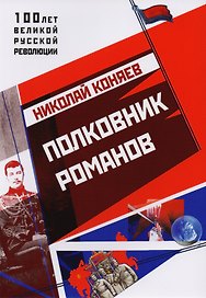 Полковник Романов