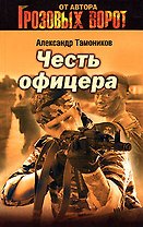 Снайпер Честь офицера (Спецназ Грозовые ворота) (Честь имею). Тамоников А. (Эксмо)