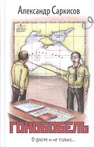 Гонобобель. Повести и рассказы