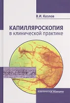Капилляроскопия в клинической практике (Козлов)