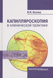 Капилляроскопия в клинической практике (Козлов)