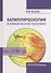 Капилляроскопия в клинической практике (Козлов) - 0