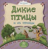 Дикие птицы и их птенцы