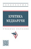 Критика медиаречи: учебное пособие - 0