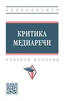 Критика медиаречи: учебное пособие