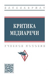 Критика медиаречи: учебное пособие