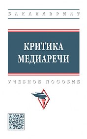 Критика медиаречи: учебное пособие