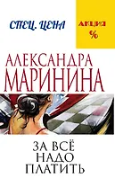 За все надо платить