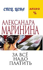 За все надо платить