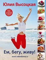 Ем,бегу,живу!(Нов.оф)