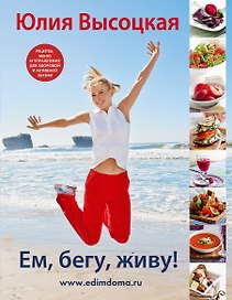 Ем,бегу,живу!(Нов.оф)