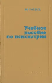 Учебное пособие по психиатрии