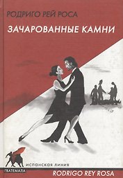 Зачарованные камни