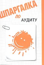 Шпаргалка по аудиту