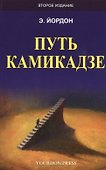 Путь камикадзе (2 изд.) (м) Йордон - 0