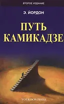 Путь камикадзе (2 изд.) (м) Йордон