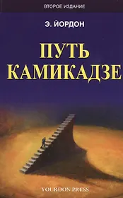 Путь камикадзе (2 изд.) (м) Йордон