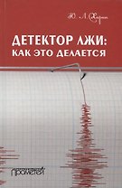 Детектор лжи как это делается