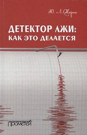 Детектор лжи как это делается