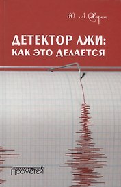 Детектор лжи как это делается