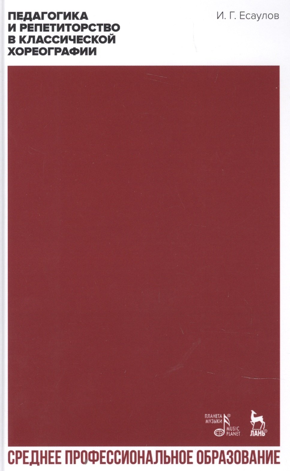 

Педагогика и репетиторство в классической хореографии. Учебник для СПО