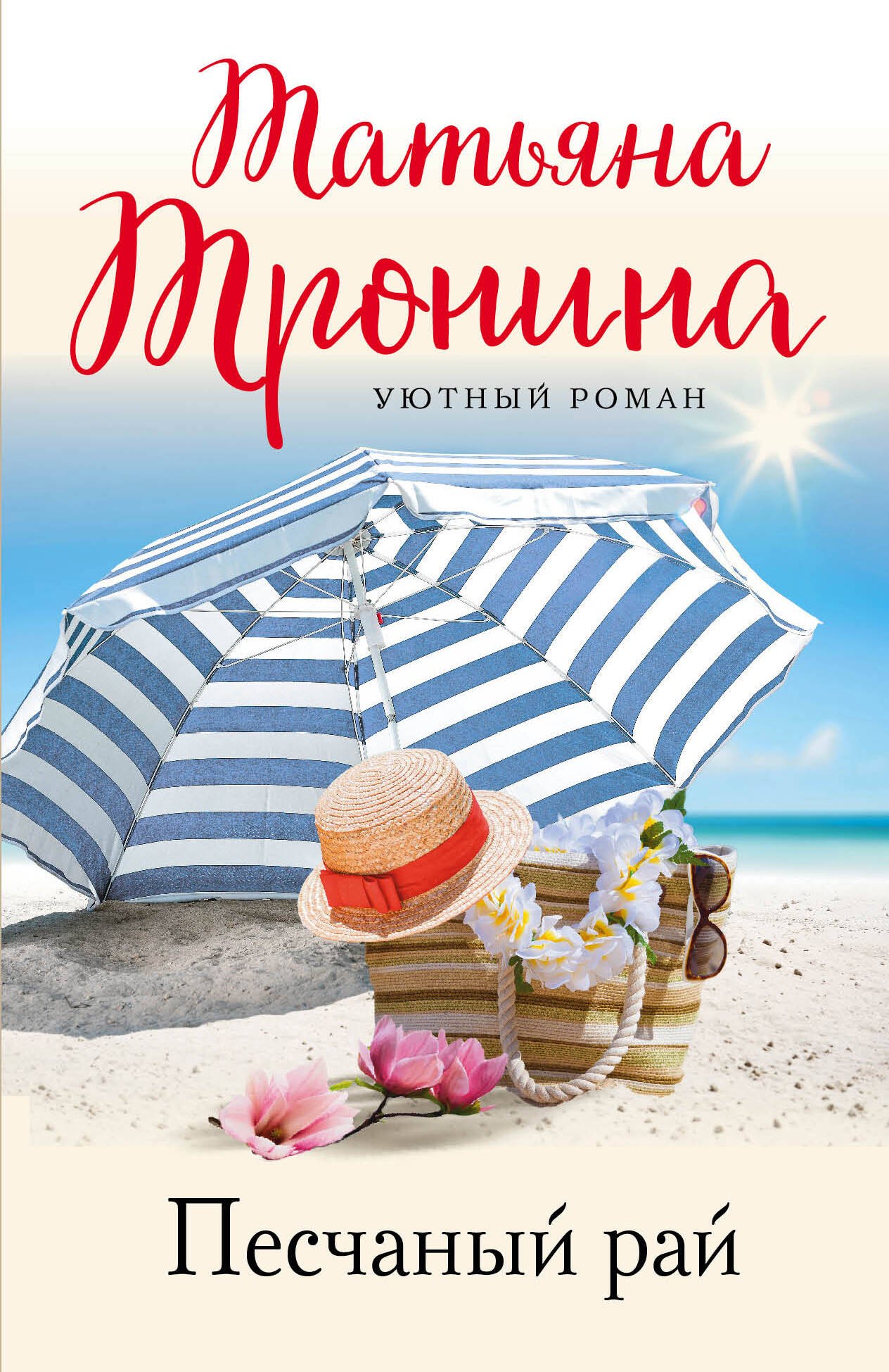 

Песчаный рай