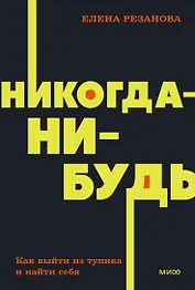 Никогда-нибудь. Как выйти из тупика и найти себя
