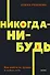 Никогда-нибудь. Как выйти из тупика и найти себя - 0