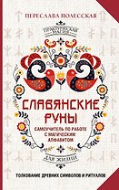 Славянские руны. Толкование древних символов и ритуалов. Самоучитель по работе с магическим алфавитом