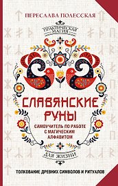 Славянские руны. Толкование древних символов и ритуалов. Самоучитель по работе с магическим алфавитом