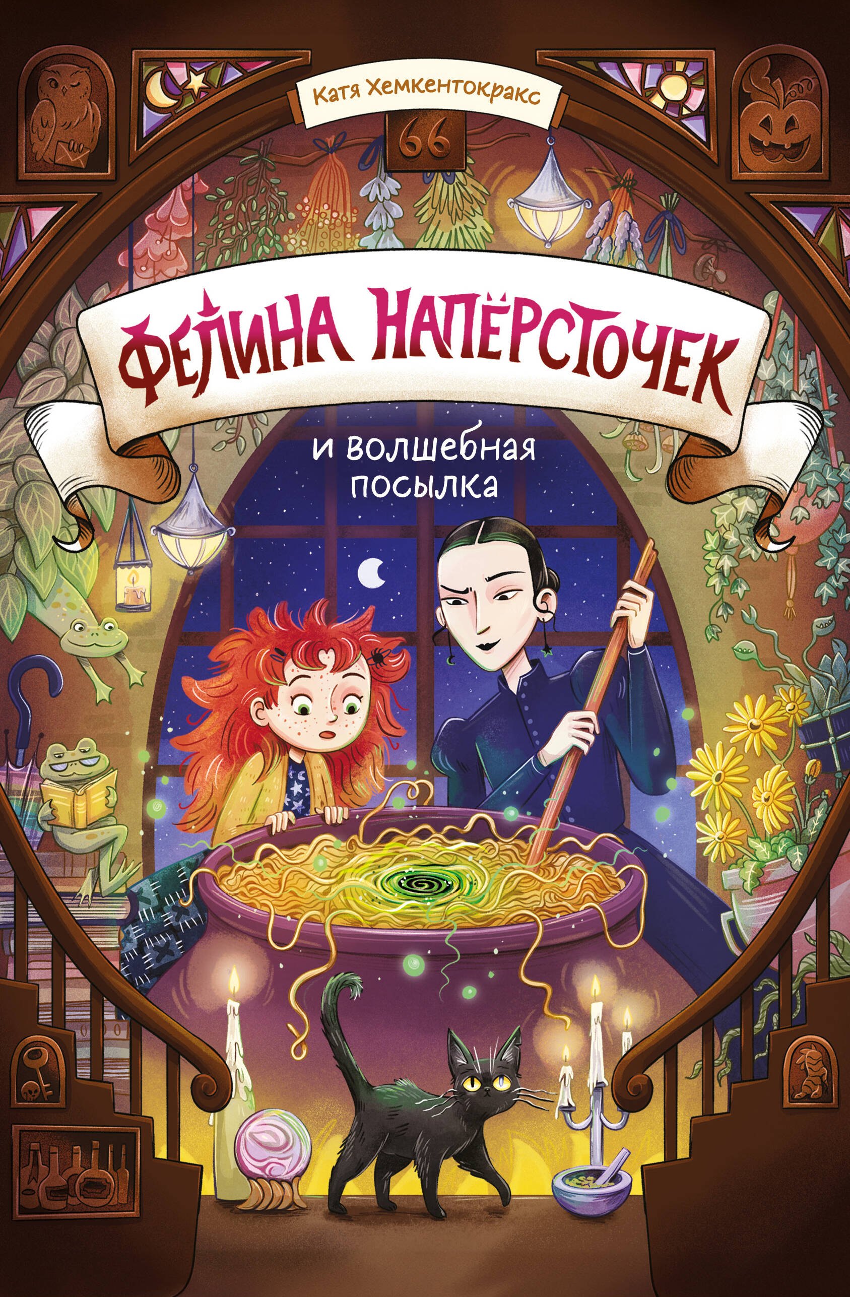 

Фелина Наперсточек и волшебная посылка