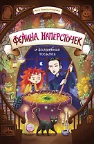Фелина Наперсточек и волшебная посылка