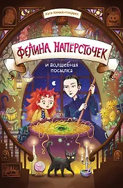 Фелина Наперсточек и волшебная посылка