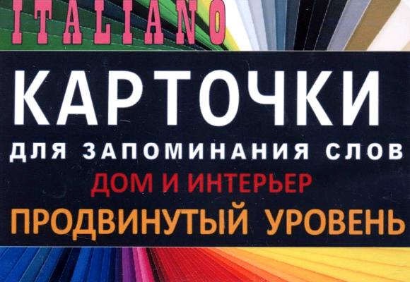 Другие языки  Буквоед ДОМ И ИНТЕРЬЕР. Итал. язык.Карточки для запоминания слов. Игра: бел.картонные карточки с цветными