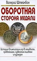 Оборотная сторона медали