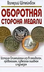 Оборотная сторона медали